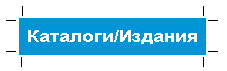 Каталоги / Печатные издания